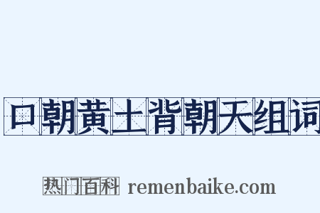 口朝黄土背朝天组词是什么意思的图片
